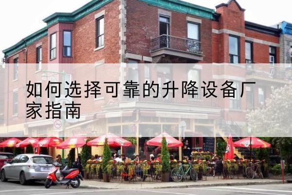 民丰电动升降机厂家-如何选择可靠的升降设备厂家指南