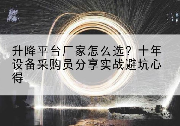 民丰升降平台厂家-怎么选？十年设备采购员分享实战避坑心得