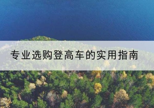 民丰电动登高车厂家推荐-专业选购登高车的实用指南