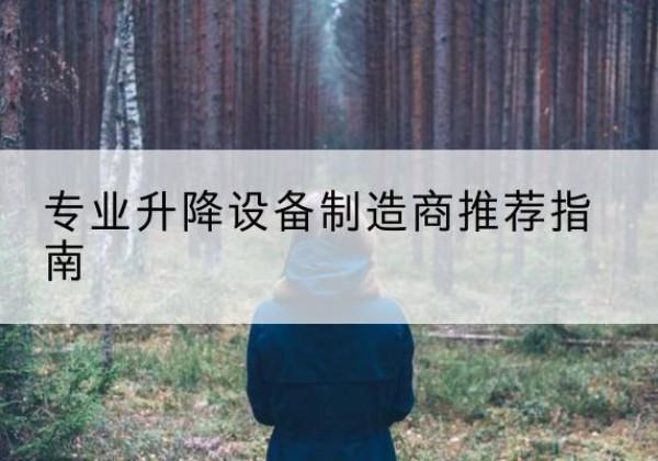 民丰电动剪叉升降平台厂家-专业升降设备制造商推荐指南