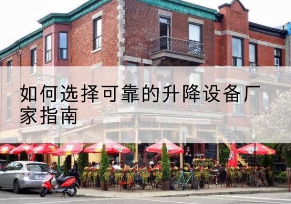 民丰电动升降机厂家-如何选择可靠的升降设备厂家指南